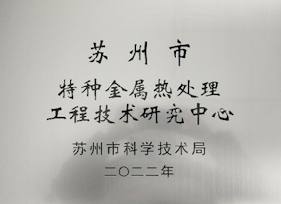 蘇州市特種金屬熱處理工程技術(shù)研究中心