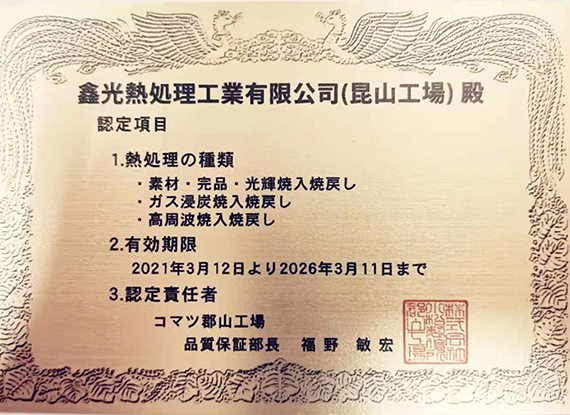 小松最新熱處理證書(shū)