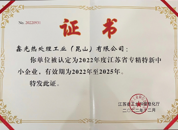 鑫光專(zhuān)精特新證書(shū)