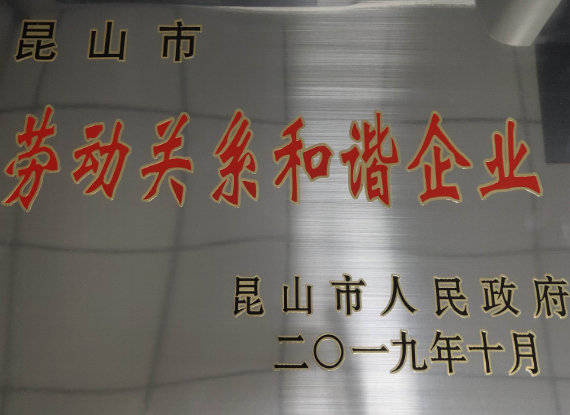 勞動關系和諧企業(yè)